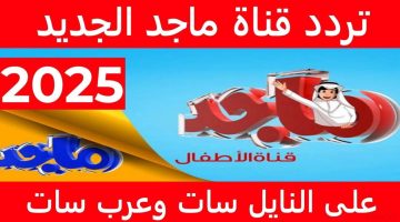 مللت من ترددات قنوات الأطفال؟ اكتشف أحدث تردد لقناة ماجد للأطفال Majid Kids 2025 على نايل سات وعرب سات!