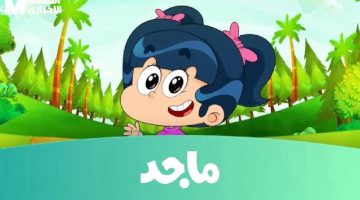قناة ماجد: فرحة أطفالك بالغناء والحكايات!