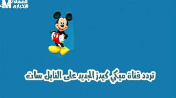 ميكي ماوس الجديد شغّال الآن: الأطفال مستنيين المفاجأة بجودة ممتعة