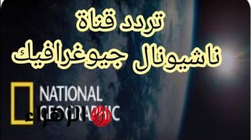 ضبط تردد ناشيونال جيوغرافيك نايل سات 2025