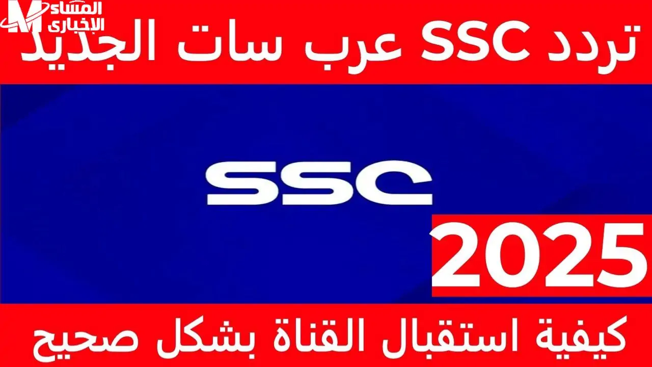 ديربي الهلال والنصر: تردد قناة SSC Sport 2025