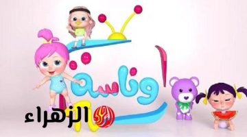 تردد قناة وناسة بيبي الجديد 2025 HD