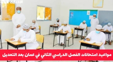 وزارة التعليم في سلطنة عُمان تُصدر قرار جديد بتعديل مواعيد امتحانات الفصل الدراسي الثاني لهذا اليوم
