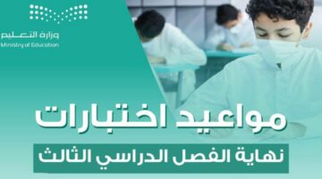 التعليم السعودي يعلن رسميًا اختصار مدة الفصل الدراسي الثالث ويحدد موعد انتهاء الدراسة بعد التعديل في جميع مدارس المملكة