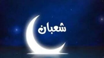كيفية اغتنام شهر شعبان في الطاعات والقربات؟.. استعد لرمضان