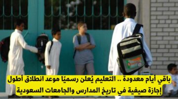 التعليم السعودي يعلن موعد بدء أطول إجازة صيفية في تاريخ المدارس والجامعات السعودية
