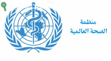 منظمة الصحة العالمية تسلط الضوء على أهمية سلامة المرضى في التعليم الصحي