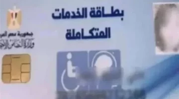 كيفية استخراج كارت الخدمات المتكاملة لذوي الإعاقة 2025