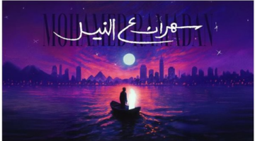 محمد رمضان يطرح أغنيته الجديدة “سهران ع النيل” عبر منصاته الرسمية