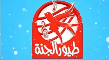 اضبطها الآن.. تردد قناة طيور الجنة 2025 على النايل والعرب سات بجودة عالية