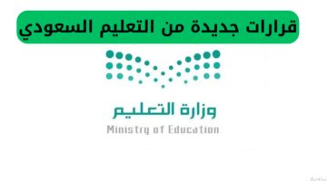 قرارات مفاجئة من التعليم السعودي واعلان إجازة صيفية لمدة 3 شهور وهذه الفئات تدرس بنظام الترمين فقط!