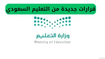 قرارات مفاجئة من التعليم السعودي واعلان إجازة صيفية لمدة 3 شهور وهذه الفئات تدرس بنظام الترمين فقط!