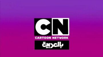 تردد قناة CN بالعربية الجديد 2025 للمحتوى الترفيهى والتعليمى للأطفال