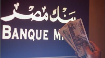 هتستثمر بالجنيه ولا بالدولار.. بنك مصر بيقدملك فرصة استثمارية ذهبية اعرف أعلى عائد على شهادات 2025 وزود ارباحك