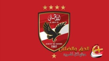 مبروك لـ الأهلي.. خبر مفرح وعاجل يفرح قلوب الجمهور الأحمر.. يا محظوظ يا أهلي طول عمرك