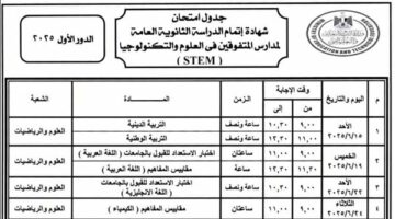 جدول امتحانات الثانوية العامة 2025.. «التعليم» تعتمد الجدول رسميًا