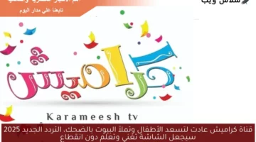 الضحك يتجدد بتردد جديد.. كراميش ووناسة تجعل البيت احتفالية على مدار اليوم