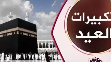 تردد قناة تكبيرات عيد الأضحى المبارك 2025 عبر النايل سات