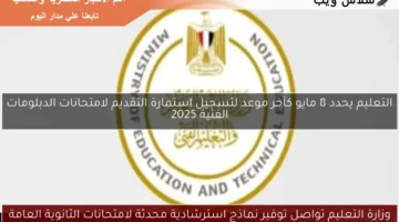 وزارة التعليم تواصل توفير نماذج استرشادية محدثة لامتحانات الثانوية العامة