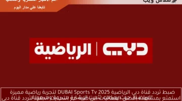 ضبط تردد قناة دبي الرياضية DUBAI Sports Tv 2025 لتجربة رياضية مميزة استمتع بمشاهدة أفضل الفعاليات الرياضية مع التحديث الجديد لتردد قناة دبي الرياضية، حيث يمكنك تثبيت الإشارة بسرعة وسهولة.