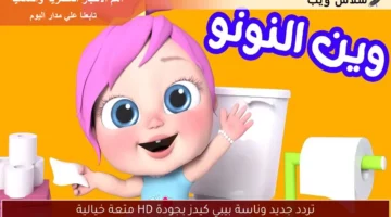 تردد جديد وناسة بيبي كيدز بجودة HD متعة خيالية