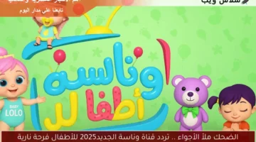الضحك ملأ الأجواء .. تردد قناة وناسة الجديد2025 للأطفال فرحة نارية