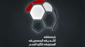خاص | رابطة الأندية تدعو لاجتماع حاسم لتحديد شكل الدوري الجديد