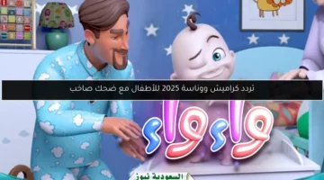 تردد قناة كراميش ووناسة بيبي كيدز للاستمتاع بجودة ممتازة