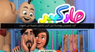 تردد كراميش ووناسة بيبي كيدز يشعل المزيكا في البيوت
