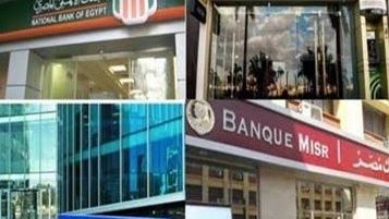 مواعيد العمل في البنوك غدا..تفاصيل