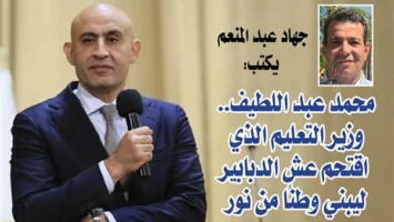 جهاد عبد المنعم يكتب : محمد عبد اللطيف.. وزير التعليم الذي اقتحم عش الدبابير ليبني وطنًا من نور