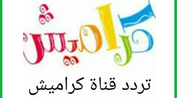 كراميش رجعت بقوة وبقت ترند من تانى.. اعرف التردد الجديد اللى هيخلى عيالك مش سايبين الشاشة لحظة
