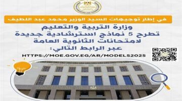 12 نموذج استرشادي مجاني لطلاب الثانوية العامة 2025 عبر موقع الوزارة.. حمل الآن