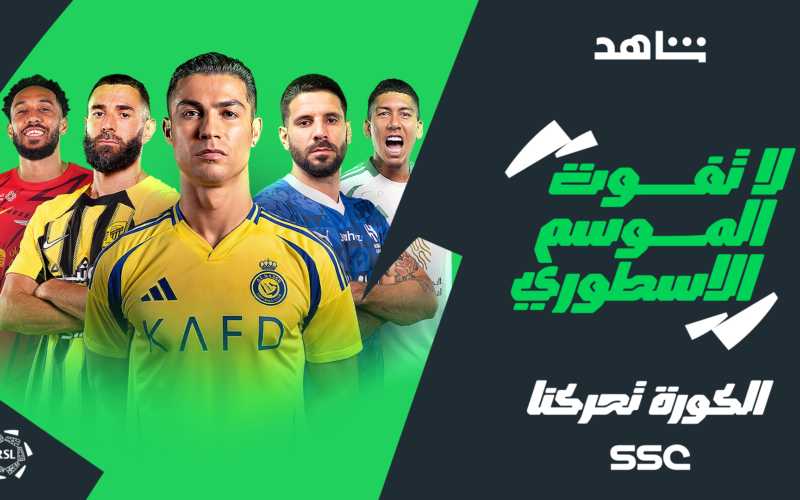 جدول مباريات اليوم الثلاثاء 20 مايو 2025 في دوري روشن السعودي والقنوات الناقلة والمعلقين