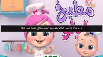 تردد قناة وناسة 2025 لموسم العيد مولع بهجة متواصلة