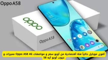 أقوى موبايل حالياً فئة أقتصادية من أوبو سعر و مواصفات Oppo A58 4G مميزات و عيوب أوبو أيه 58 سعره في الكويت والإمارات والسعودية