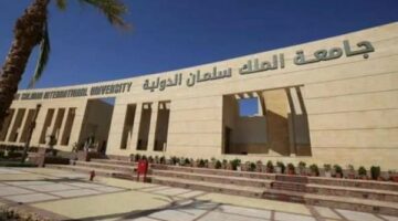 جامعة الملك سلمان الدولية تعلن حاجتها الى أعضاء هيئة التدريس.. التفاصيل كامله