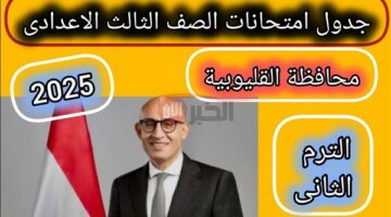 جدول امتحانات الصف الثالث الاعدادي 2025 جميع المحافظات