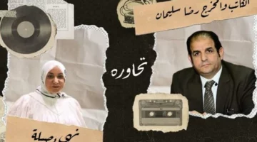 رضا سليمان:”الجيران لبعضيها”أحدث أعمالي بعد فترة من التعطش للدراما