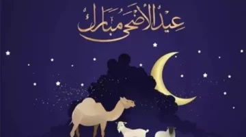 موعد إجازة عيد الأضحى 2025.. متي تبدأ؟