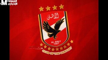 استقبل هتافات الأبطال: تردد قناة الأهلي Al Ahly 2025 الجديد على نايل سات لبث رياضي نقي