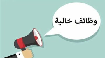 فرص العمل المتوفرة بوزارة العمل