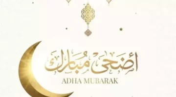 موعد إجازة عيد الأضحى المبارك 2025.. عدد أيام العطلات الرسمية