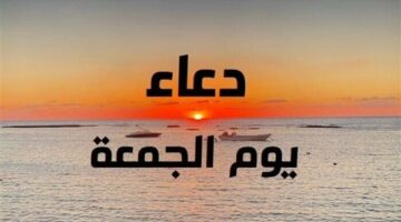 أدعية أول جمعة من ذي الحجة.. اللهم إنك عفو كريم تحب العفو فاعفُ عنا
