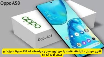 أقوى موبايل حالياً فئة أقتصادية من أوبو سعر و مواصفات Oppo A58 4G مميزات و عيوب أوبو أيه 58 سعره في الكويت والإمارات والسعودية
