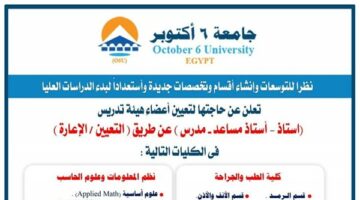 وظيفة جامعة.. جامعة 6 أكتوبر تعلن وظائف أعضاء هيئة التدريس في 41 تخصص.. قدم الآن