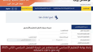 رابط بوابة التعليم الأساسي للاستعلام عن نتيجة الفصل الدراسي الثاني 2025 eduserv.cairo.gov.eg