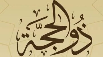 موعد أول سحور فى ذى الحجة.. وقت أذان الفجر وحكم صيام العشر الأوائل