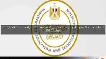 التعليم يحدد 8 مايو كآخر موعد لتسجيل استمارة التقديم لامتحانات الدبلومات الفنية 2025
