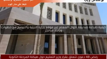 رفض 48 دعوى تتعلق بقرار وزير التعليم حول هيكلة المرحلة الثانوية